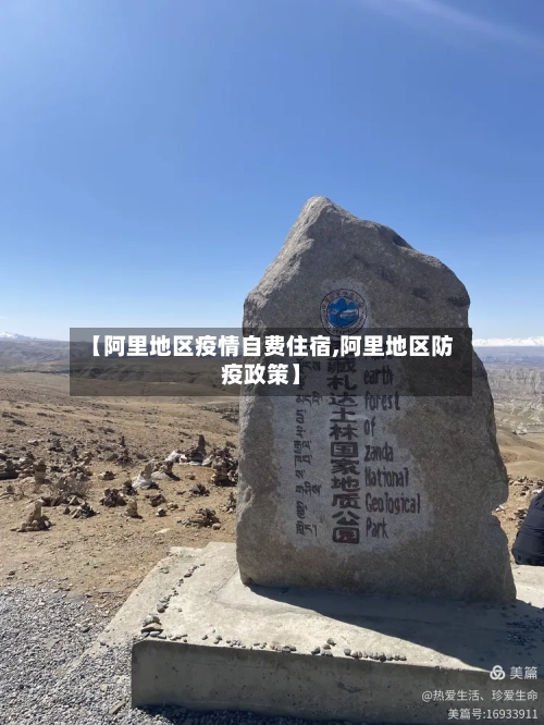 【阿里地区疫情自费住宿,阿里地区防疫政策】-第2张图片