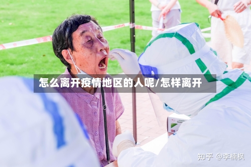 怎么离开疫情地区的人呢/怎样离开-第2张图片