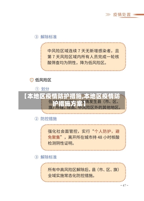 【本地区疫情防护措施,本地区疫情防护措施方案】-第2张图片