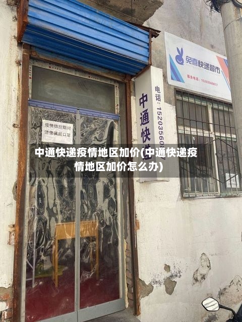中通快递疫情地区加价(中通快递疫情地区加价怎么办)-第1张图片