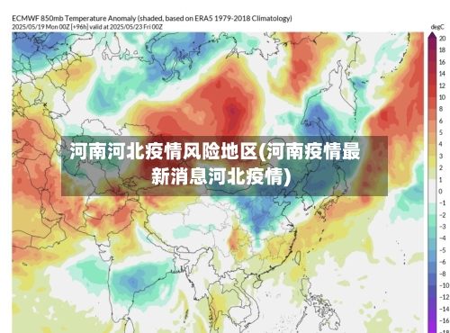 河南河北疫情风险地区(河南疫情最新消息河北疫情)-第2张图片