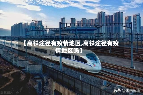 【高铁途径有疫情地区,高铁途径有疫情地区吗】-第1张图片