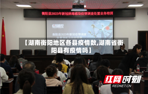 【湖南衡阳地区各县疫情数,湖南省衡阳县有疫情吗】-第1张图片