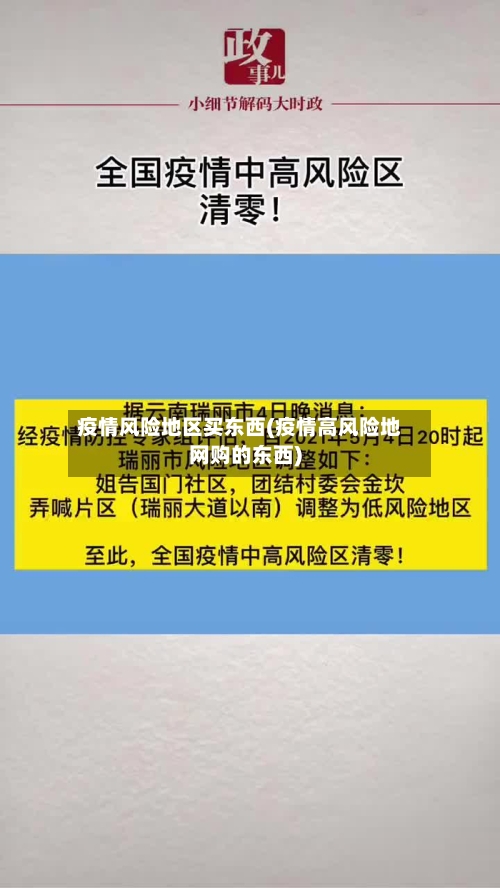 疫情风险地区买东西(疫情高风险地网购的东西)-第1张图片