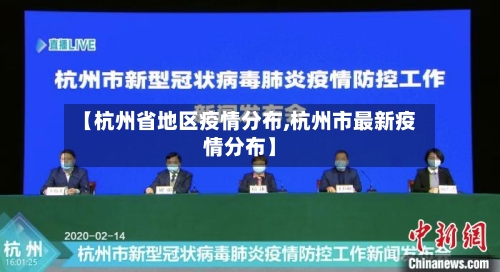 【杭州省地区疫情分布,杭州市最新疫情分布】-第2张图片