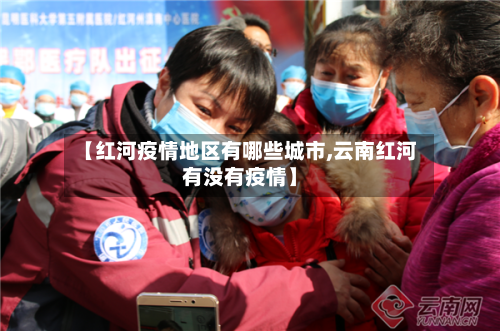 【红河疫情地区有哪些城市,云南红河有没有疫情】-第2张图片