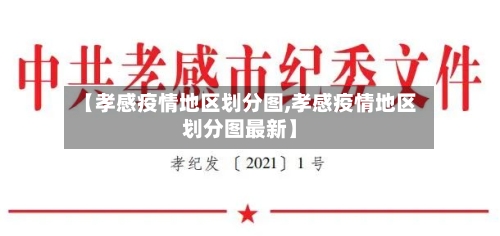 【孝感疫情地区划分图,孝感疫情地区划分图最新】-第1张图片