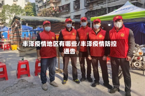 丰泽疫情地区有哪些/丰泽疫情防控通告-第3张图片