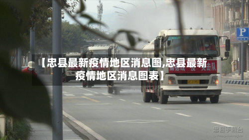 【忠县最新疫情地区消息图,忠县最新疫情地区消息图表】-第2张图片