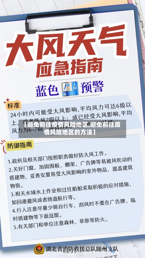 【避免前往疫情风险地区,避免前往疫情风险地区的方法】-第2张图片