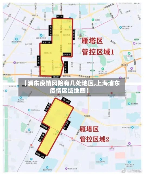 【浦东疫情风险有几处地区,上海浦东疫情区域地图】-第1张图片