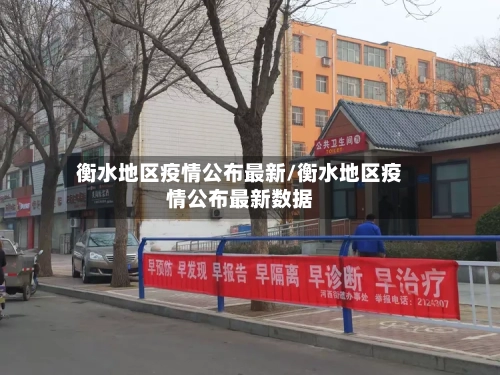 衡水地区疫情公布最新/衡水地区疫情公布最新数据-第1张图片