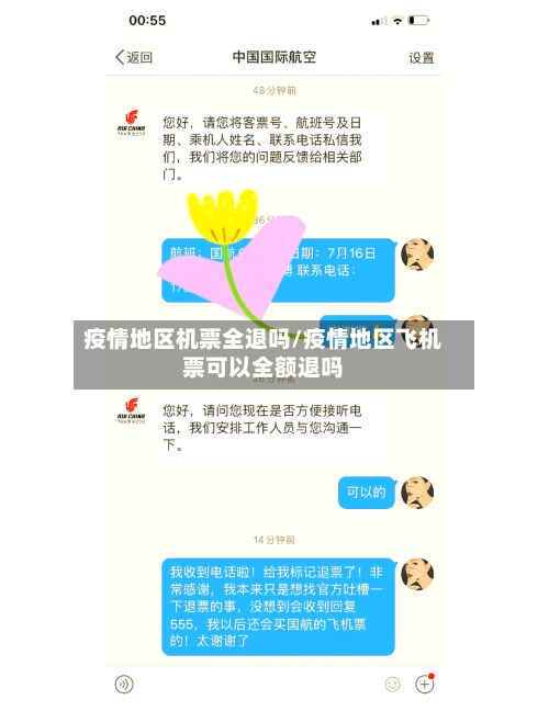 疫情地区机票全退吗/疫情地区飞机票可以全额退吗-第3张图片