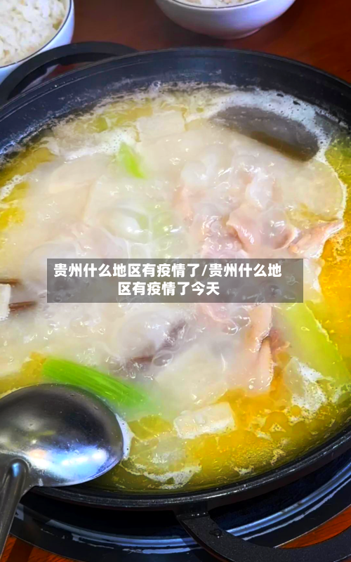 贵州什么地区有疫情了/贵州什么地区有疫情了今天-第1张图片
