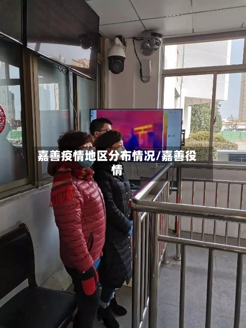 嘉善疫情地区分布情况/嘉善役情-第2张图片