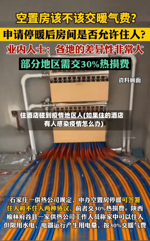 住酒店碰到疫情地区人(如果住的酒店有人感染疫情怎么办)-第1张图片