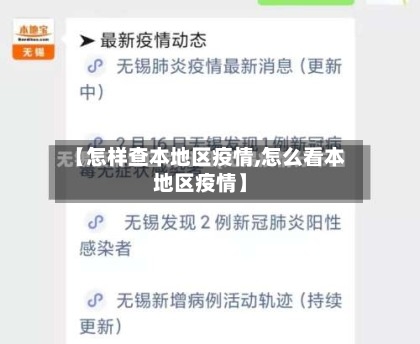 【怎样查本地区疫情,怎么看本地区疫情】-第1张图片