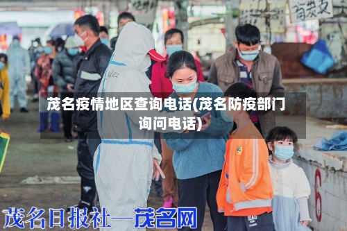 茂名疫情地区查询电话(茂名防疫部门询问电话)-第1张图片