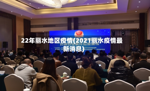 22年丽水地区疫情(2021丽水疫情最新消息)-第3张图片