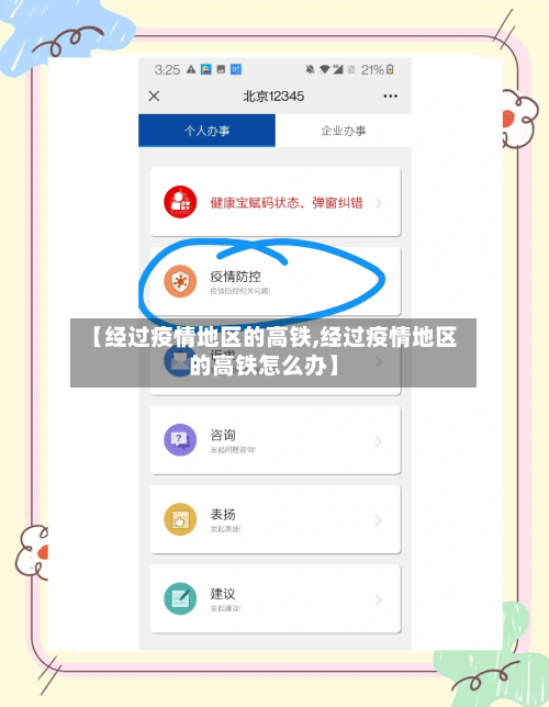 【经过疫情地区的高铁,经过疫情地区的高铁怎么办】-第3张图片