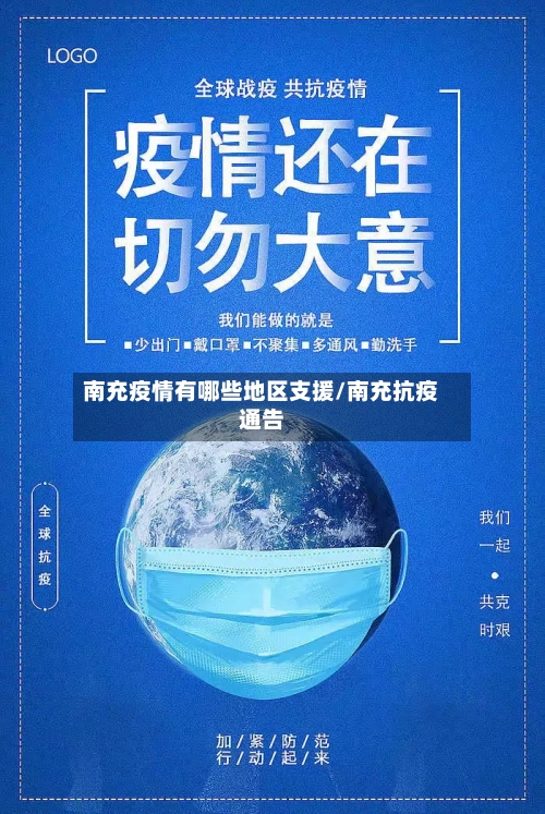 南充疫情有哪些地区支援/南充抗疫通告-第1张图片