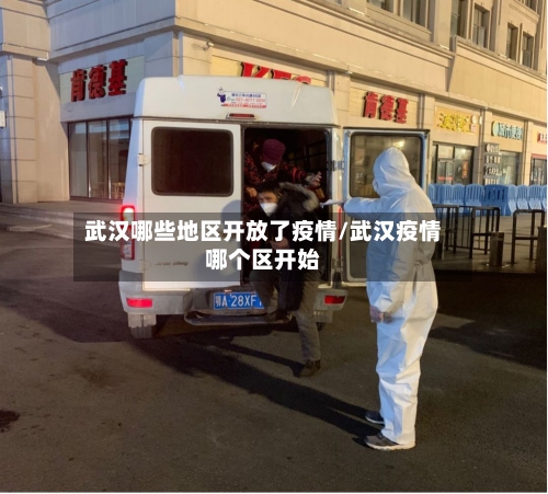 武汉哪些地区开放了疫情/武汉疫情哪个区开始-第1张图片