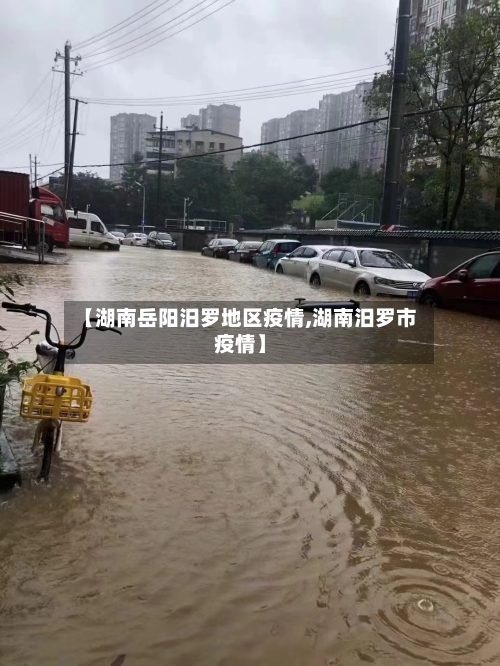 【湖南岳阳汨罗地区疫情,湖南汨罗市疫情】-第2张图片