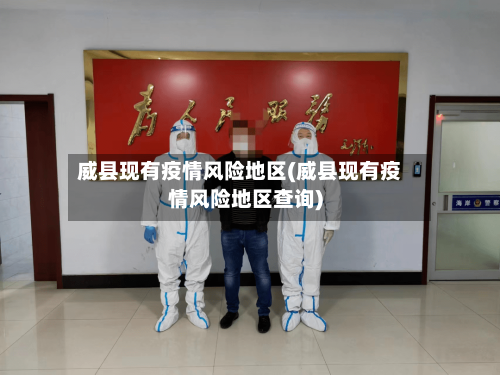 威县现有疫情风险地区(威县现有疫情风险地区查询)-第3张图片
