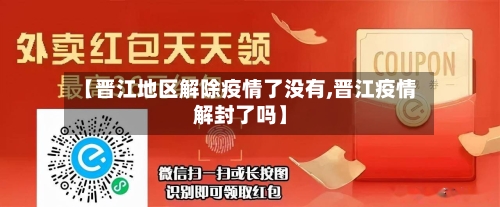 【晋江地区解除疫情了没有,晋江疫情解封了吗】-第2张图片
