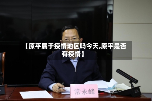 【原平属于疫情地区吗今天,原平是否有疫情】-第1张图片