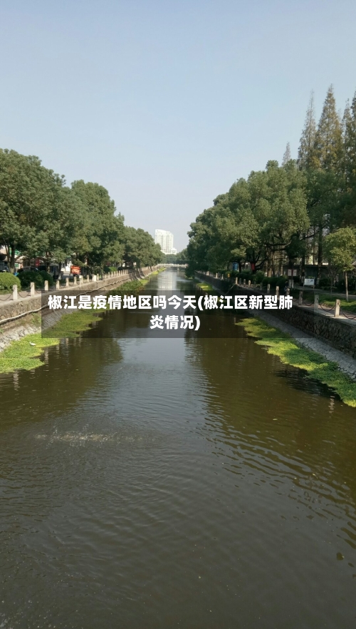 椒江是疫情地区吗今天(椒江区新型肺炎情况)-第3张图片