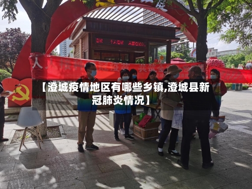 【澄城疫情地区有哪些乡镇,澄城县新冠肺炎情况】-第2张图片