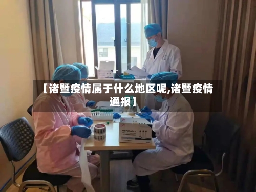 【诸暨疫情属于什么地区呢,诸暨疫情通报】-第1张图片