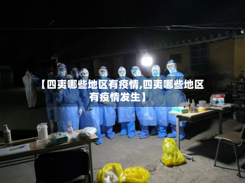 【四夷哪些地区有疫情,四夷哪些地区有疫情发生】-第2张图片