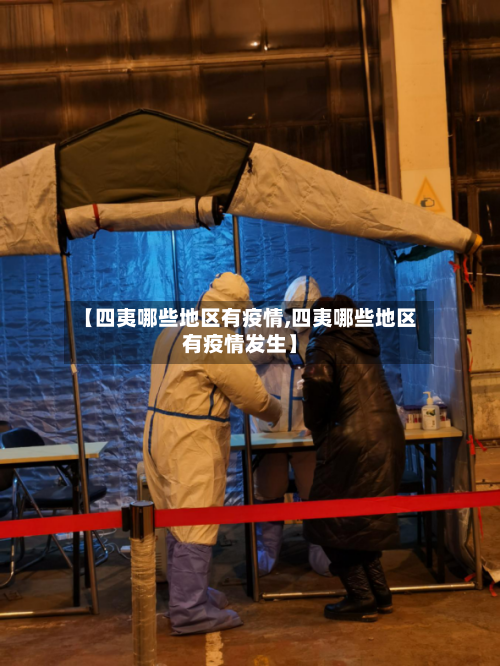 【四夷哪些地区有疫情,四夷哪些地区有疫情发生】-第1张图片