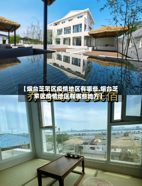 【烟台芝罘区疫情地区有哪些,烟台芝罘区疫情地区有哪些地方】-第2张图片