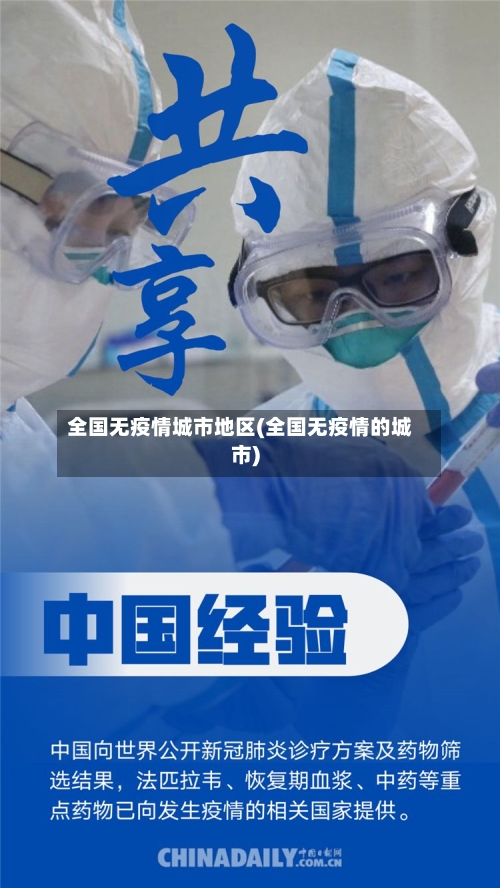 全国无疫情城市地区(全国无疫情的城市)-第3张图片