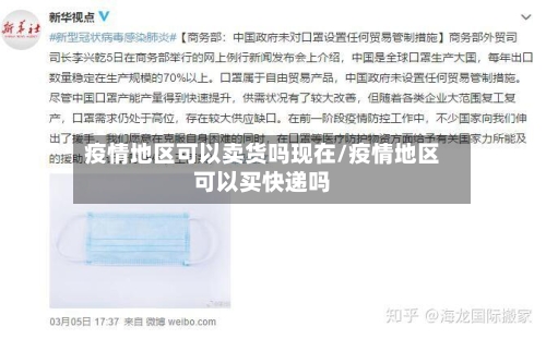 疫情地区可以卖货吗现在/疫情地区可以买快递吗-第3张图片