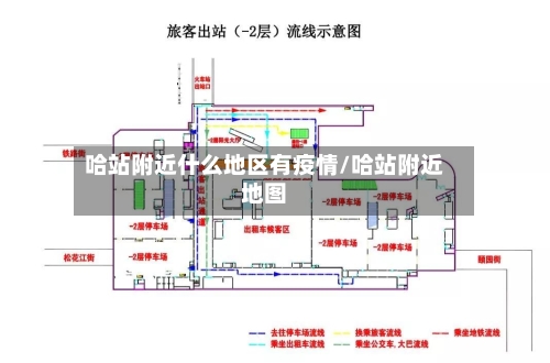 哈站附近什么地区有疫情/哈站附近地图-第2张图片