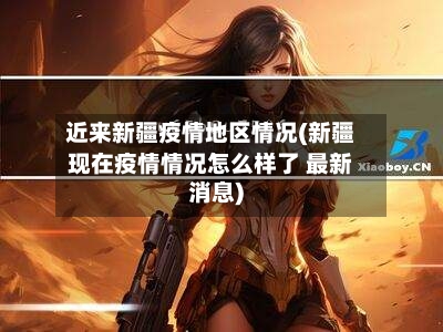 近来新疆疫情地区情况(新疆现在疫情情况怎么样了 最新消息)-第1张图片