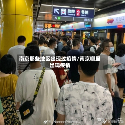 南京那些地区出现过疫情/南京哪里出现疫情-第1张图片