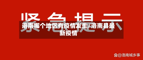 洛南哪个地区有疫情发生/洛南县最新疫情-第2张图片