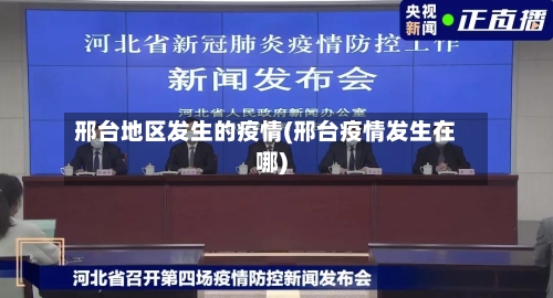 邢台地区发生的疫情(邢台疫情发生在哪)-第3张图片