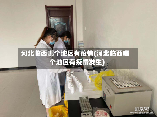 河北临西哪个地区有疫情(河北临西哪个地区有疫情发生)-第1张图片