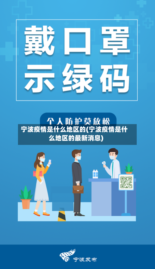 宁波疫情是什么地区的(宁波疫情是什么地区的最新消息)-第2张图片