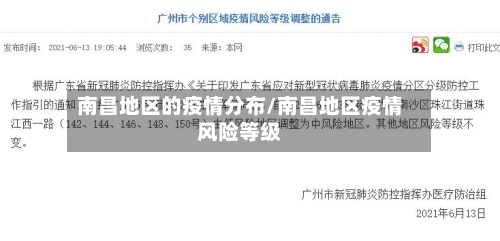 南昌地区的疫情分布/南昌地区疫情风险等级-第2张图片