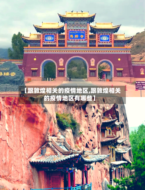 【跟敦煌相关的疫情地区,跟敦煌相关的疫情地区有哪些】-第1张图片