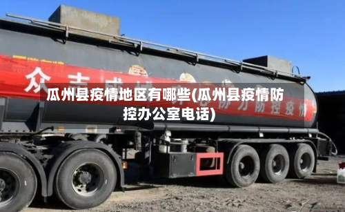 瓜州县疫情地区有哪些(瓜州县疫情防控办公室电话)-第1张图片