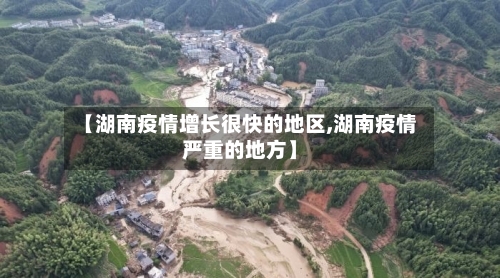 【湖南疫情增长很快的地区,湖南疫情严重的地方】-第2张图片