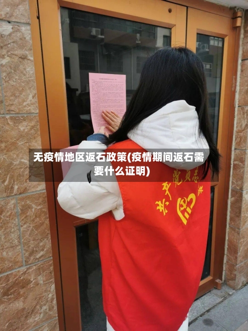无疫情地区返石政策(疫情期间返石需要什么证明)-第1张图片